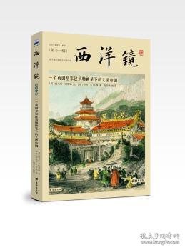 西洋镜：一个英国皇家建筑师画笔下的大清帝国