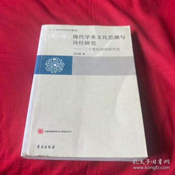 现代学术文化思潮与诗经研究:二十世纪诗经研究史