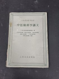 中医眼科学讲义