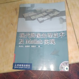 现代图像处理技术及Matlab实现