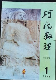 河洛数理（创刊号）李履谦钤印签赠本223