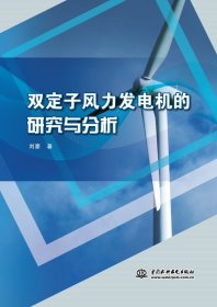 正版現(xiàn)貨新書 雙定子風(fēng)力發(fā)電機(jī)的研究與分析 9787522625102 劉豪