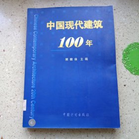 中国现代建筑100年