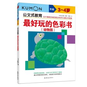 公文式教育·最好玩的色彩书：动物园（3～4岁）