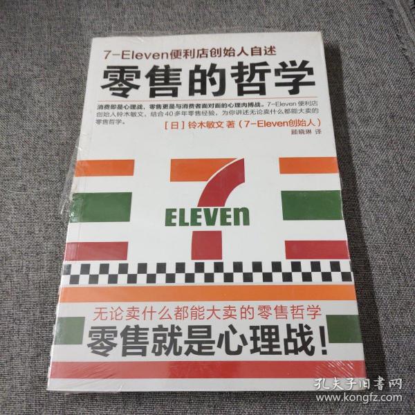 零售的哲学：7-Eleven便利店创始人自述