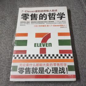 零售的哲学：7-Eleven便利店创始人自述