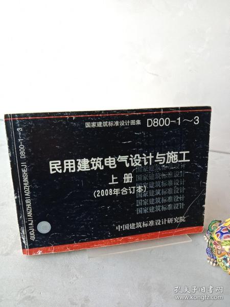 D800-1~3民用建筑电气设计与施工上册（2008年合订本）