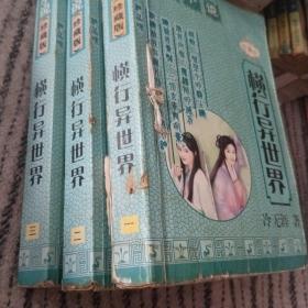 横行异世界