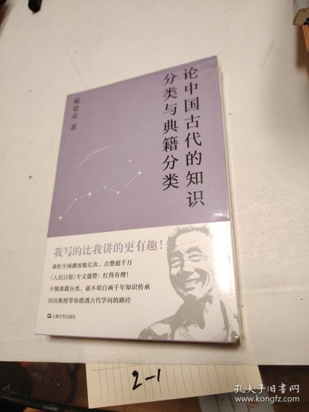 论中国古代的知识分类与典籍分类（戴建业作品集）