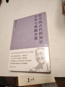 论中国古代的知识分类与典籍分类（戴建业作品集）