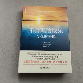 不合理的快乐:存在的喜悦