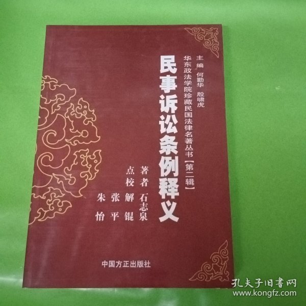 民事诉讼条例释义/华东政法学院珍藏民国法律史著丛书.第二辑