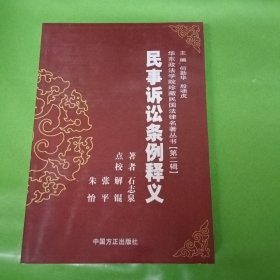 民事诉讼条例释义/华东政法学院珍藏民国法律史著丛书.第二辑