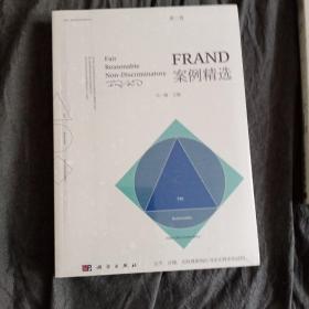 FRAND案例精选（第二卷）