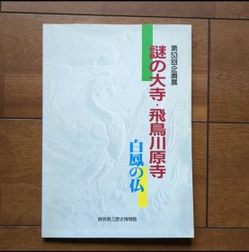 日文 第53回企画展/謎の大寺・飛鳥川原寺　ー白鳳の仏―