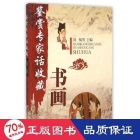 书画/鉴赏专家话收藏 古董、玉器、收藏 刘梅等主编