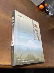 跋涉集:文学与教育文选