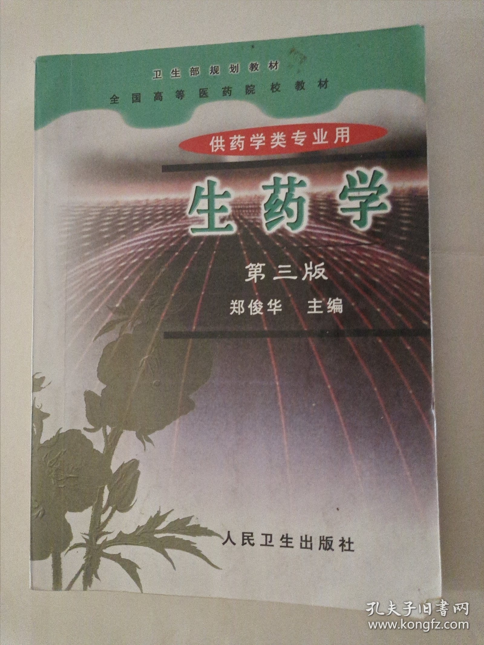 点击查看原图 生药学第三版