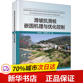 滑坡抗滑桩嵌固机理与优化控制