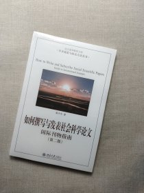 如何撰写与发表社会科学论文（第二版）