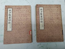 杜少陵集详注，二四合售，自然旧发黄现货直发