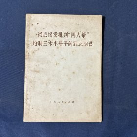 彻底揭发批判“四人帮”炮制三本小册子的罪恶阴谋