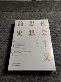 社会主义思想简史