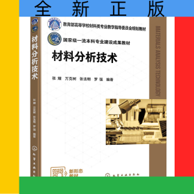 材料分析技术(张耀)