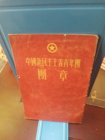 中国新民主主义青年团团章（品见图片。一版一印’，竖版繁体字，稀见宜藏）