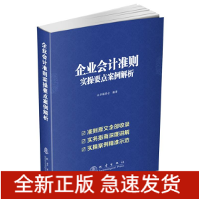 企业会计准则实操要点案例解析