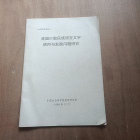 我国少数民族语言文字使用与发展问题研究（有勘误表）