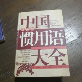 中国惯用语大全（辞海版）9787532615339