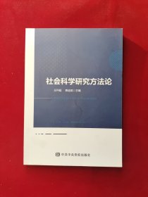 社会科学研究方法论