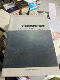 一个有思想的行动者 : 陈越光NGO讲演集