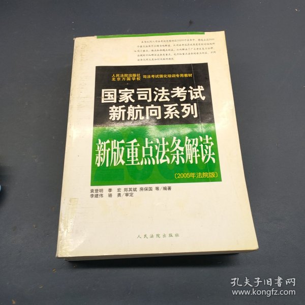 2008重点法条解读(国家司法考试新航向系列)