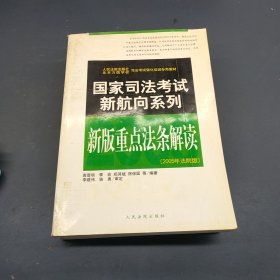 2008重点法条解读(国家司法考试新航向系列)