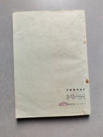 70年代高中数学课本 清华大学编 微积分，71年一版一印 扉页毛主席语录 不缺页