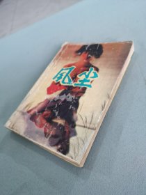 风尘