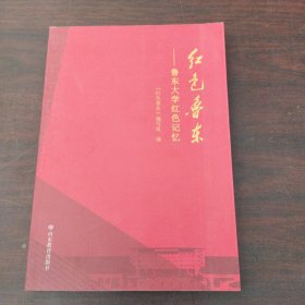 红色鲁东——鲁东大学红色记忆