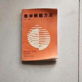 數(shù)學(xué)解題方法