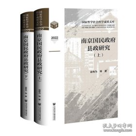 南京国民政府县政研究（全2册）