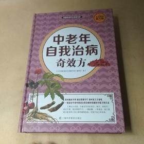 中老年自我治病奇效方