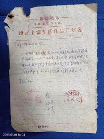 江西省上饶专区食品厂因生产需要购买玻璃水银温度计公函一份（1971年）