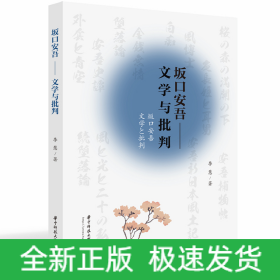 坂口安吾——文学与批判