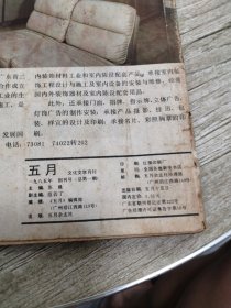 五月杂志1985年(创刊号)
