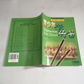 青少年学竹笛7