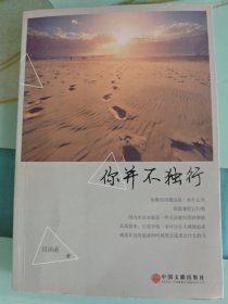 你并不独行