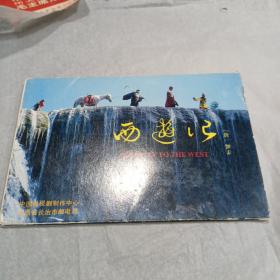 西游记明信片之三（全10张）