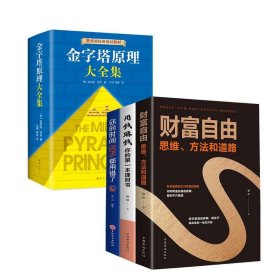 金字塔原理大全集+财富自由用钱赚钱套装共5册