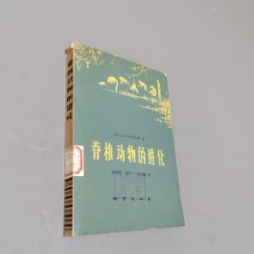 脊椎動(dòng)物的進(jìn)化